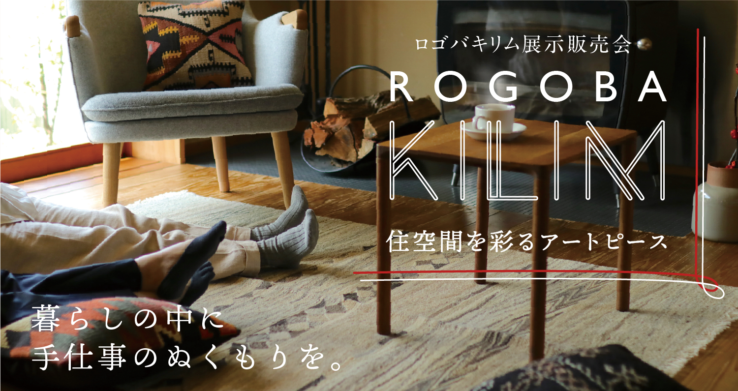 「ROGOBA KILIM ロゴバキリム」展示販売会～住空間を彩るアート
