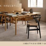 カールハンセン＆サンのダイニングセットが30歳以下は20％オフに。