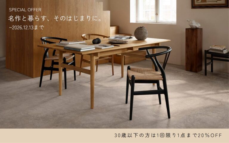 カールハンセン＆サンのダイニングセットが30歳以下は20％オフに。